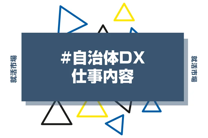 自治体DXとは？具体的な仕事内容や携われる業界、事例などを徹底解説！